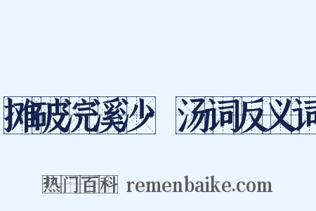 摊破浣溪沙·汤词反义词是什么意思的图片